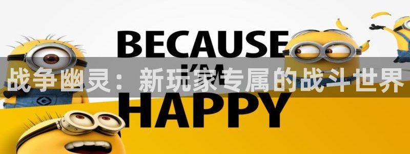 28大神开奖下载：战争幽灵：新玩家专属的战斗世界
