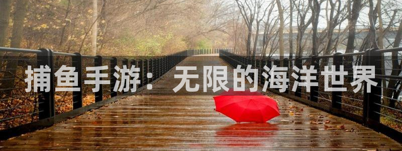 大神pc28在线预测：捕鱼手游：无限的海洋世界