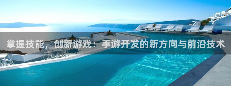 完美电竞结果预测在线：掌握技能，创新游戏：手游开发的新方向与