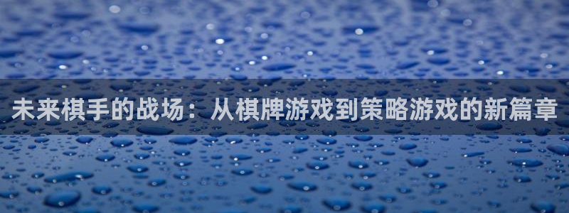 大神吧论坛28算法：未来棋手的战场：从棋牌游戏到策略游戏的新