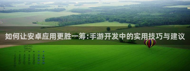 28大神预测群号：如何让安卓应用更胜一筹:手游开发中的实用技