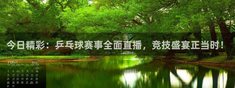 直播吧】：今日精彩：乒乓球赛事全面直播，竞技盛宴正当时！