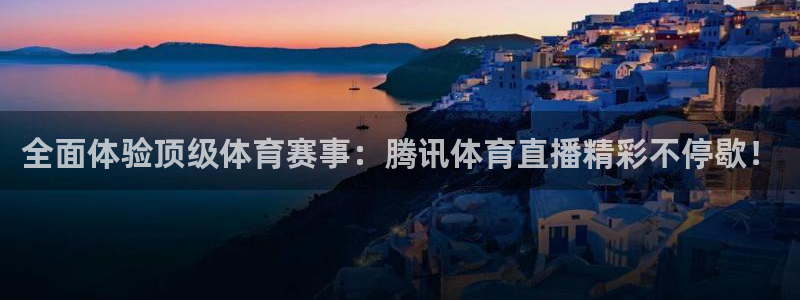 直播吧8直播足球：全面体验顶级体育赛事：腾讯体育直播精彩不停歇！
