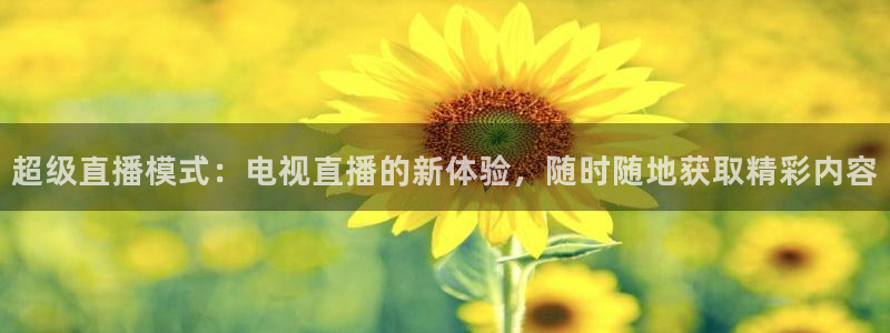 98直播吧篮球：超级直播模式：电视直播的新体验，随时随地获取精彩内容