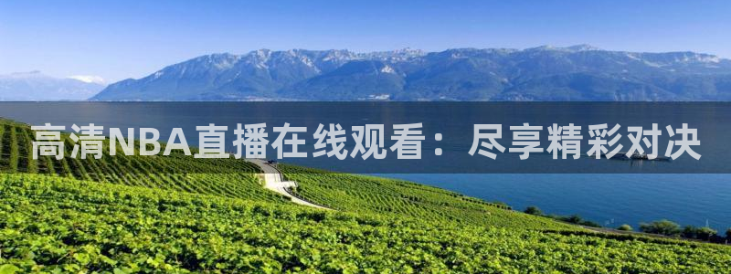 足球直播吧手机版：高清NBA直播在线观看：尽享精彩对决