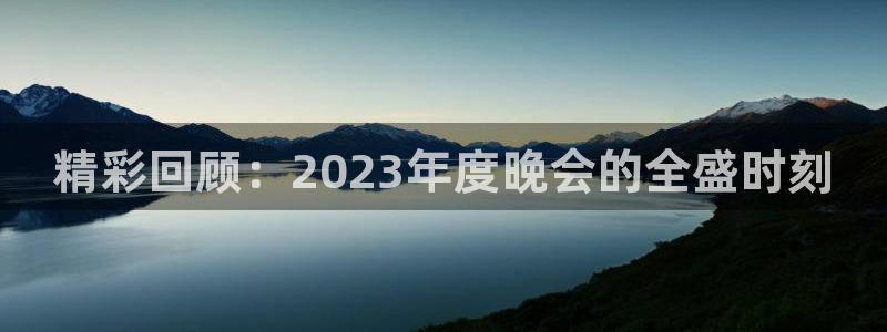 直播吧足球比赛：精彩回顾：2023年度晚会的全盛时刻
