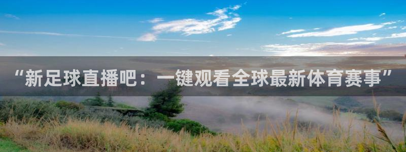 懂球直播吧：“新足球直播吧：一键观看全球最新体育赛事”